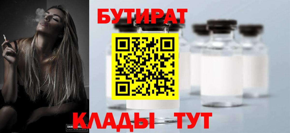 Ессентуки  БУТИРАТ бутандиол  Вход с VPN 